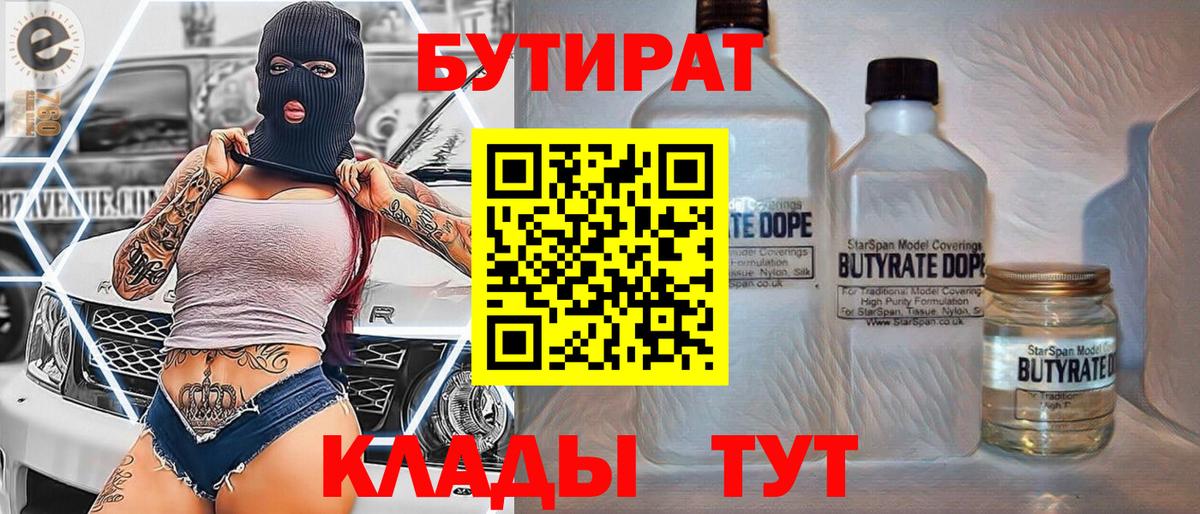 БУТИРАТ  Вход с VPN  Новошахтинск  Бутират Butirat 