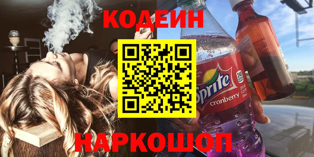 Кодеин напиток Lean (лин)  Вход с VPN  Новошахтинск  Кодеин Purple Drank 
