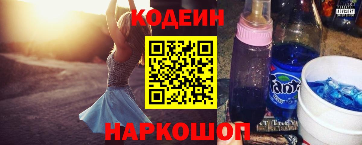 Кодеин напиток Lean (лин) Новошахтинск